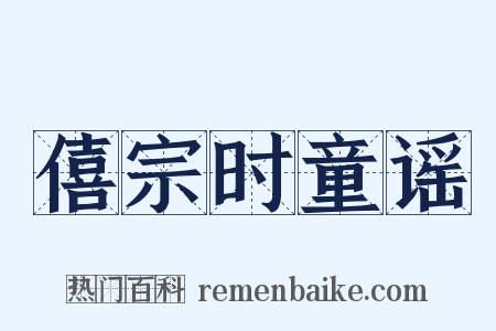 僖宗时童谣是什么意思的图片